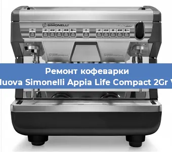 Замена счетчика воды (счетчика чашек, порций) на кофемашине Nuova Simonelli Appia Life Compact 2Gr V в Воронеже